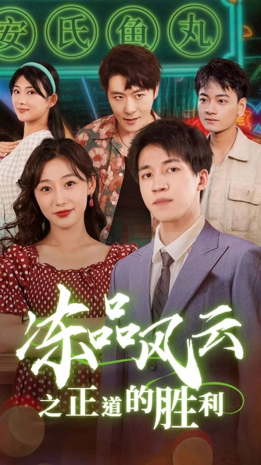 《冻品风云之正道的胜利》：揭秘冻品行业的内幕，一场关于良心与利益的较量