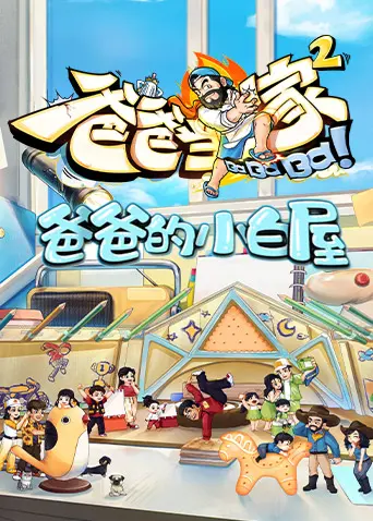 《爸爸的小白屋》：治愈系温情叙事，勾勒父女间最纯粹的爱与成长，一幅温馨感动的都市生活画卷！