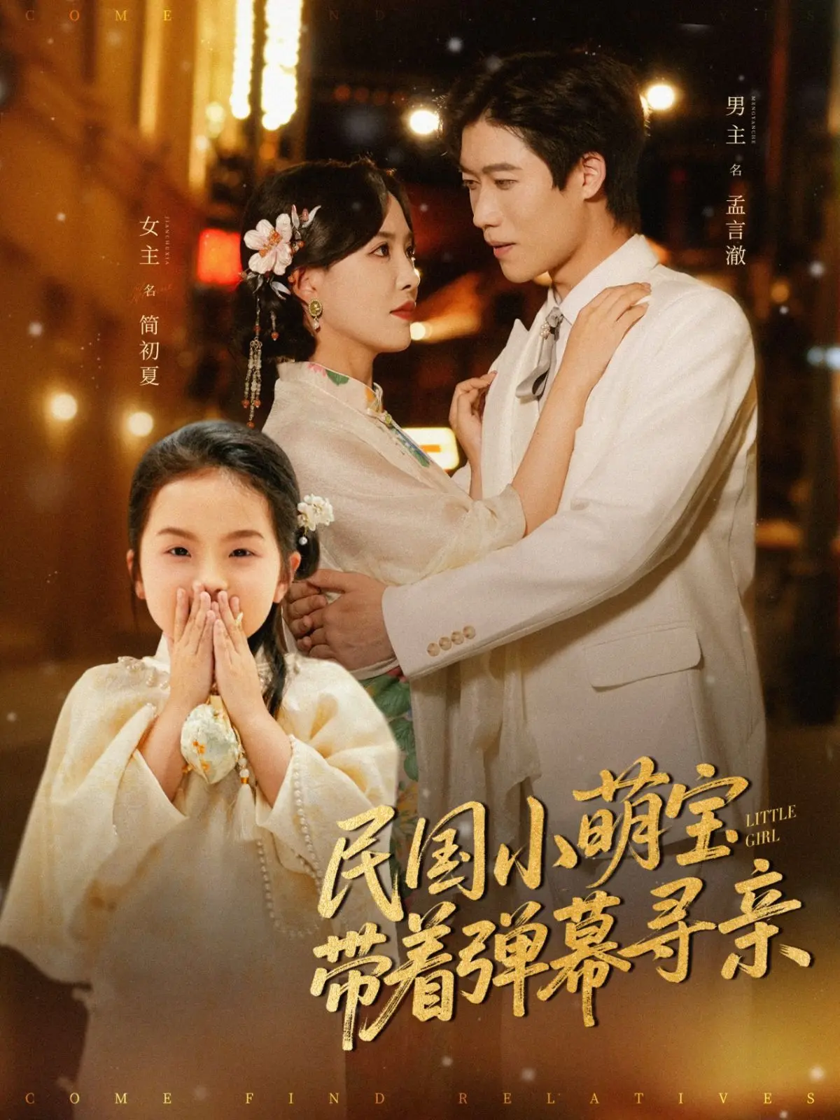 《民国小萌宝带着弹幕寻亲》：穿越次元壁的暖心冒险，解锁尘封的家族记忆！