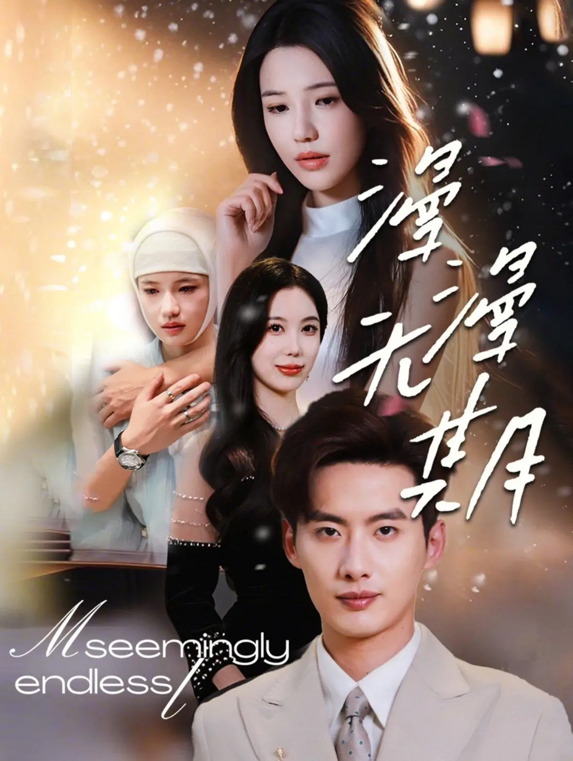 《漫漫无期》：一场跨越时空的AI之约，当算法遇上命运的偶然