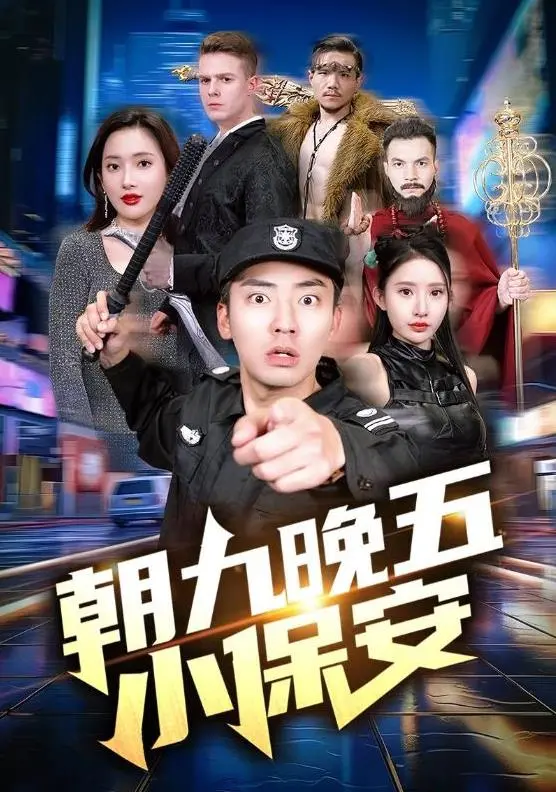 《朝九晚五小保安》：平凡岗位上的英雄梦，都市丛林里的温情救赎