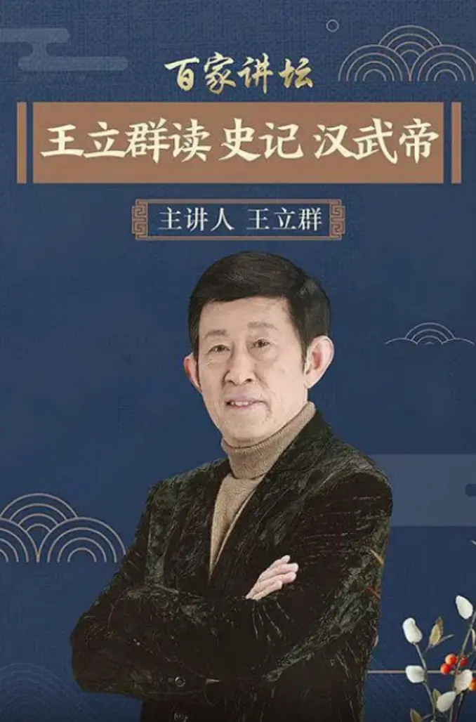 《百家讲坛：王立群读史记之汉武帝》：历史照进现实，看汉武帝的奋斗人生