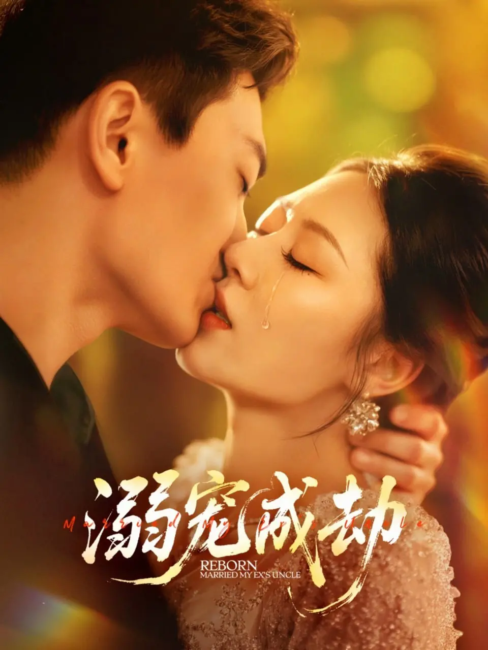 《溺宠成劫》：当极致宠爱化为禁锢，她能否挣脱命运的枷锁，重拾自我？