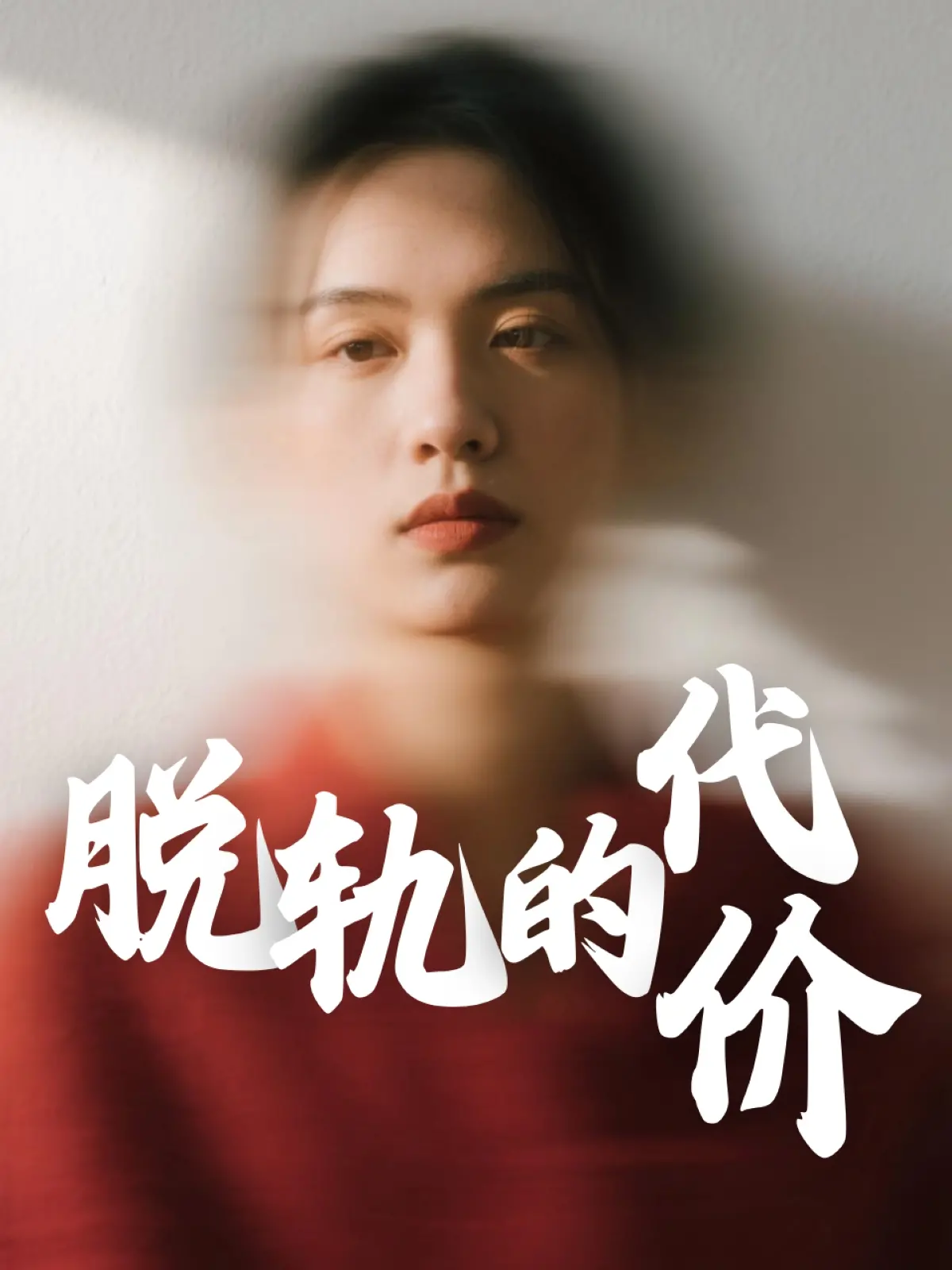 《脱轨的代价》：当疯狂遇上失控，一场关于人性深渊与救赎的惊魂之旅！