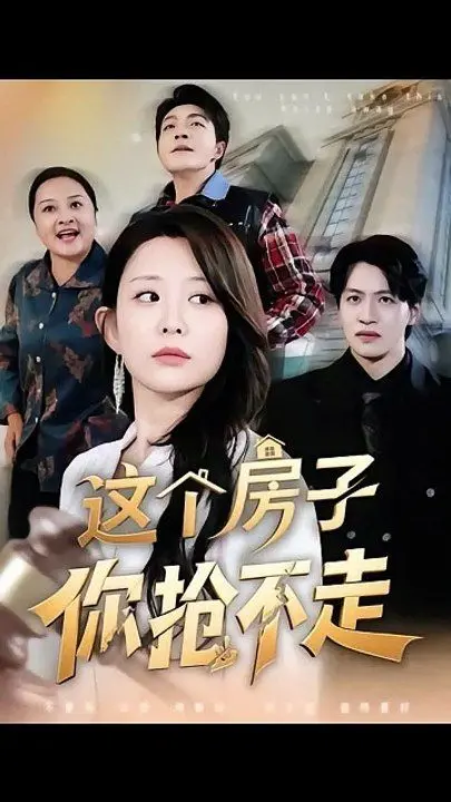 《这个房子你抢不走》：一场笑料百出的家庭争夺战，颠覆你对房产继承的认知！