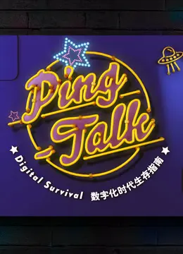 《Ping-Talk 第一季：数字化生活》：穿越虚拟与现实的界限，AI时代的情感连接新篇章