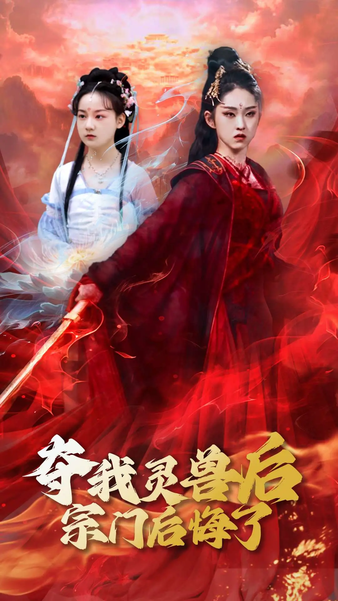 《夺我灵兽后宗门后悔了》：逆袭翻盘的爽文逻辑，修仙界的“我爸是李刚”？