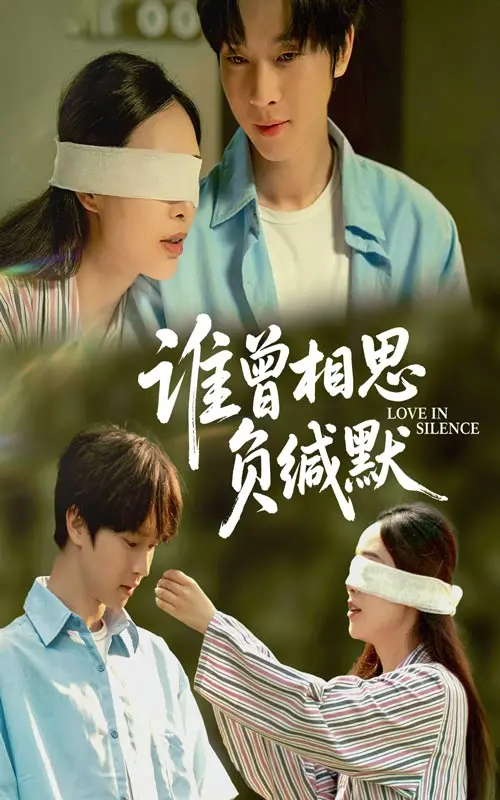 《谁曾相思负缄默》：青春迷局，友谊爱情的暗涌与成长阵痛