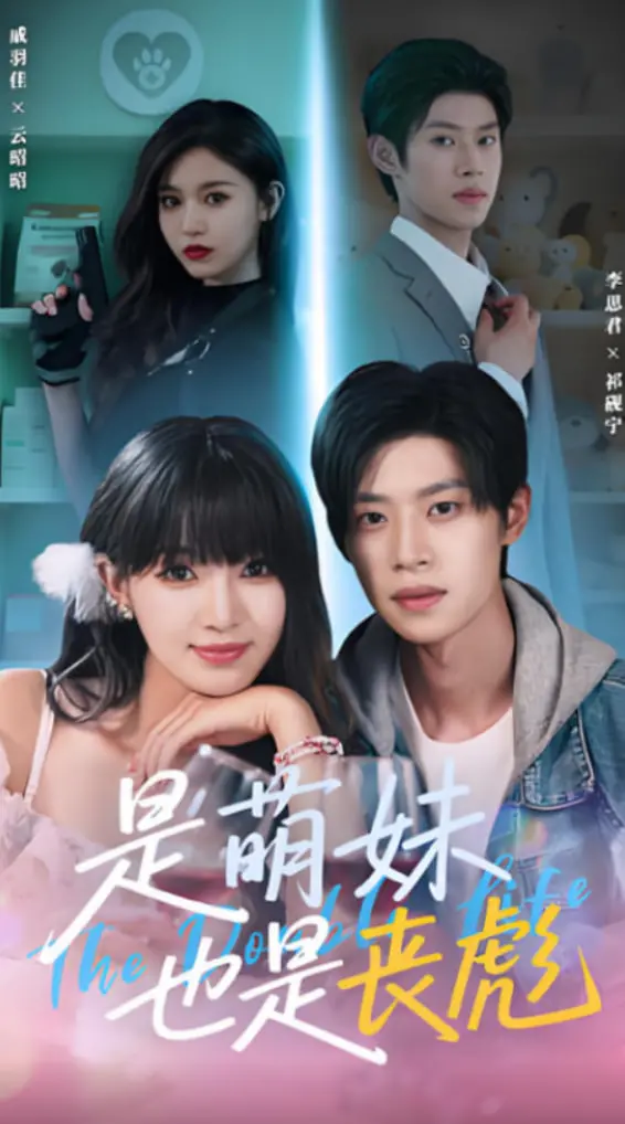 《是萌妹也是丧彪》：当甜美外表下隐藏着嗜血狂飙，这场反差萌的刺激冒险让你大开眼界！