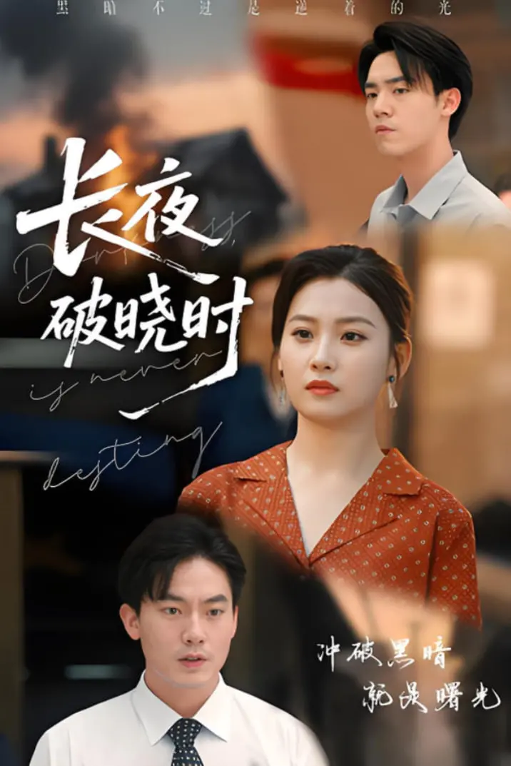 《长夜破晓时》：当爱与救赎的光芒刺破阴霾，她能否寻回失落的自己？