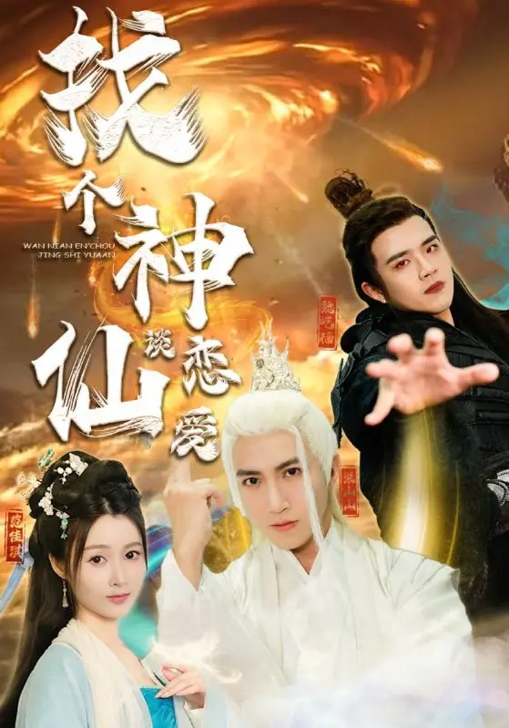 《找个神仙谈恋爱》：现代女孩与古代神仙的跨次元奇遇，爆笑甜宠，古今碰撞的浪漫冒险！