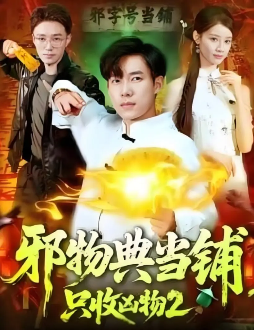 《邪物典当铺，只收凶物2》：惊魂再续！那些尘封的凶物，这次让你看得够！