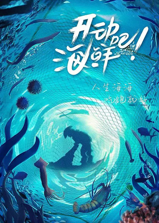 《开动吧！海鲜》：笑到头掉的奇幻冒险，一顿饭引发的“求婚大作战”