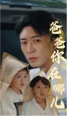《爸爸你在哪儿》：温情父爱中的成长蜕变，现实困境下的亲情羁绊与救赎之旅