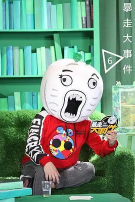 《暴走大事件第六季》：槽点与笑点齐飞，犀利讽刺升级，这个夏天一起“暴走”！