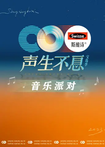《声生不息·音乐派对》：当经典旋律遇上青春的悸动，一场关于爱与成长的视听盛宴！