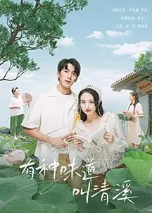 《有种味道叫清溪》：嗅觉的奇幻旅程，重现失落的记忆与治愈心灵的秘密