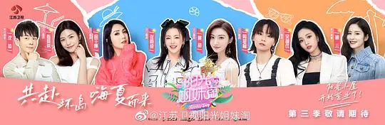 《阳光姐妹淘 第三季》：重聚姐妹情怀，解锁青春回忆与不灭的友谊之光