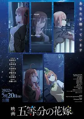 《五等分的新娘剧场版》：风太郎的终极抉择，少女们的命运纠葛，感人结局直击人心！
