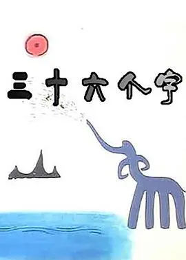 《三十六个字》：跨越次元的欢笑与心动，一场奇妙的替身情缘