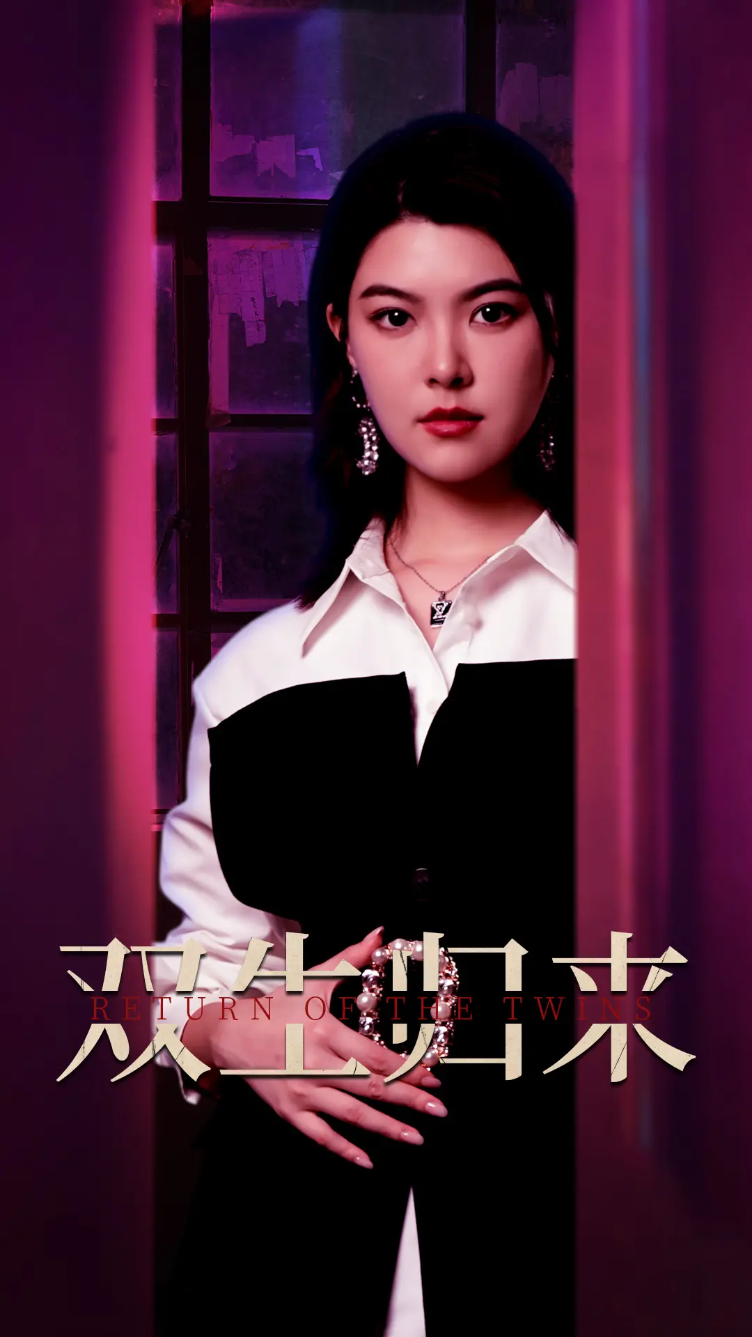 《双生归来》：错位的命运与失落的爱，一场关于身份追寻的悬疑惊悚之旅