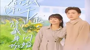 《总裁和千金，隐藏身份闪婚了》：一场高颜值“误会”下的闪电恋曲，甜到掉牙的浪漫惊喜