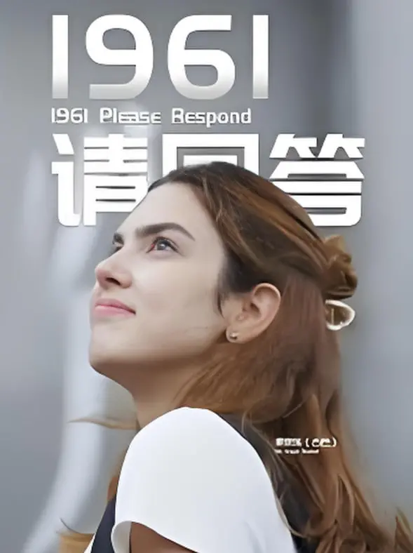 《1961请回答》：时代洪流中的抉择与温情，一段不为人知的隐秘故事
