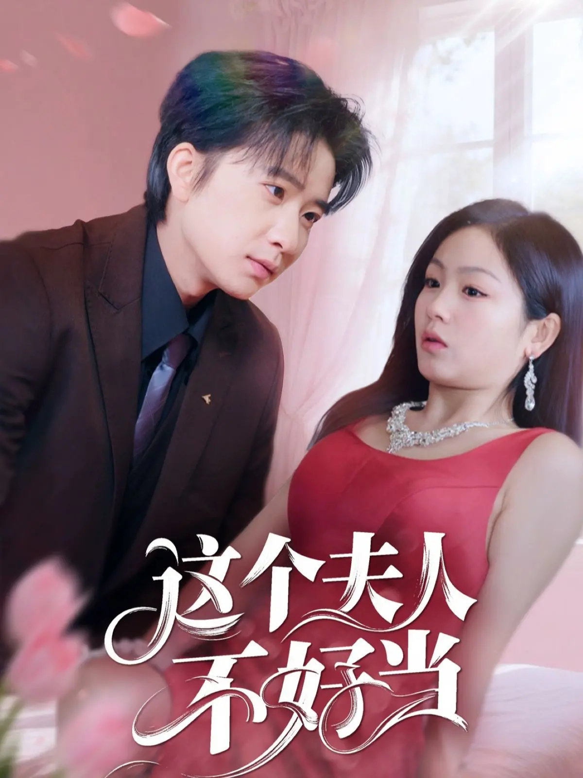 《这个夫人不好当》：当傲娇千金遇上腹黑总裁，欢喜冤家“不普通”的婚姻生活大揭秘！