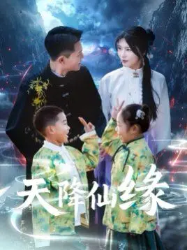 《天降仙缘》：当凡尘遇上仙界，是爱是劫？一部笑泪交织的奇幻爱情史诗！