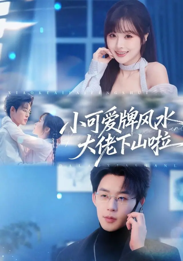 小可爱风水大师的搞笑下山记：从山林到城市的消费奇遇