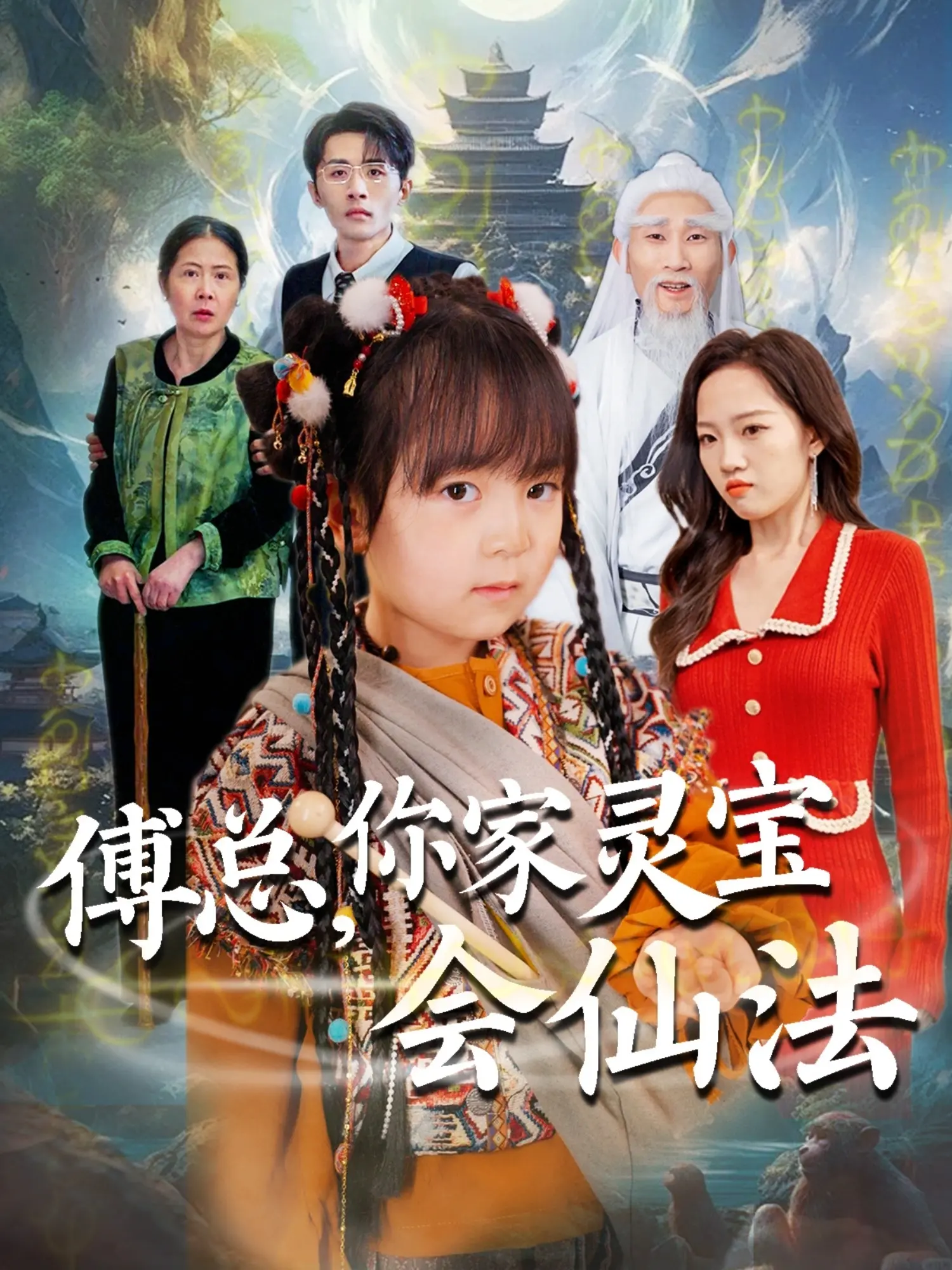 《傅总，你家灵宝会仙法》：甜宠升级！萌娃+霸总，这神仙组合你追不追？