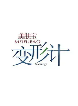 《变形计 第五季》：残酷现实下的青春变形记，少年们能否找到真实的自我？