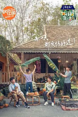 《向往的生活4》：在慢时光里寻找生活的本真，一次关于回归与救赎的温暖之旅