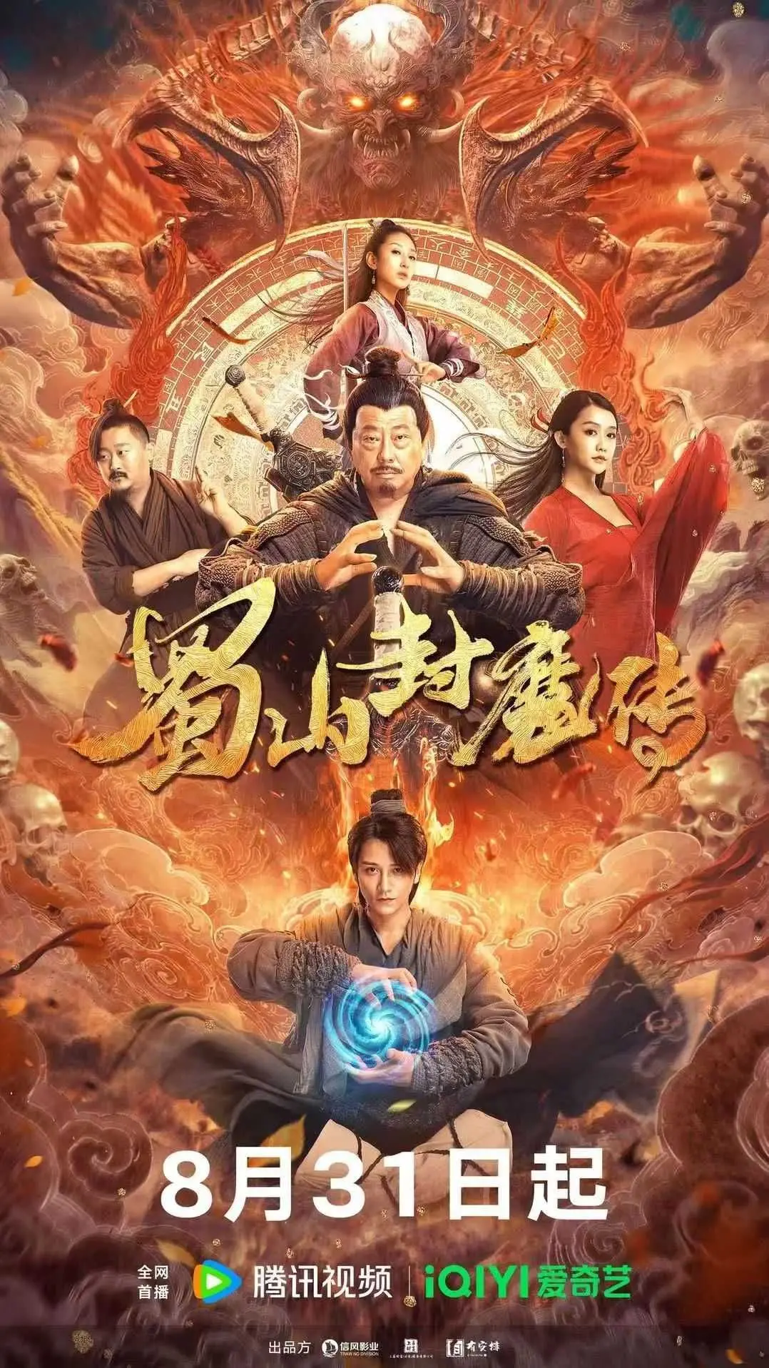 《蜀山封魔传》：奇幻世界的恩怨情仇，谁能打破宿命的轮回？