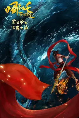哪吒：灵珠重生——重塑经典，国产动画的飞跃！看小英雄如何颠覆传统，演绎别样少年传奇！