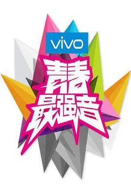 《青春最强音》：追逐音乐梦想的奋斗史诗，奏响8090年代的励志青春赞歌