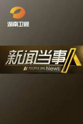 《新闻当事人》：揭秘新闻背后的故事，真实与谎言的交织，直击人心