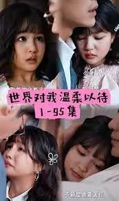《世界因你温柔》：一部触及灵魂的治愈系爱情史诗，温暖你我，点亮生活