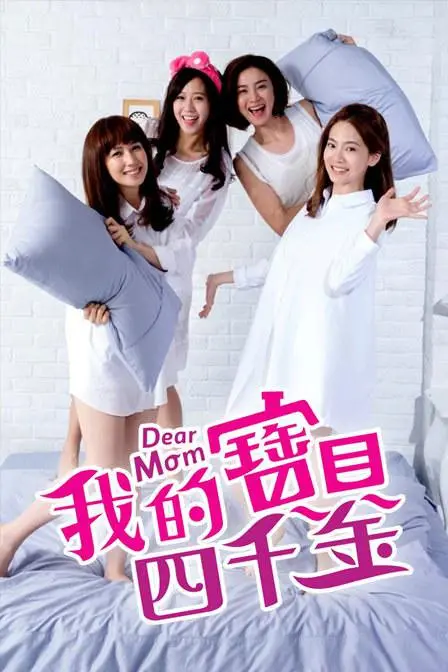 《我的宝贝四千金》：看欢喜冤家如何在消费主义浪潮中，寻觅真爱与家庭的温暖！剧情反转不断，笑泪齐飞！
