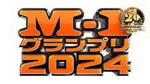 M-1大奖赛2024：爆笑集锦！年度漫才巅峰对决，看搞笑王者如何炼成！