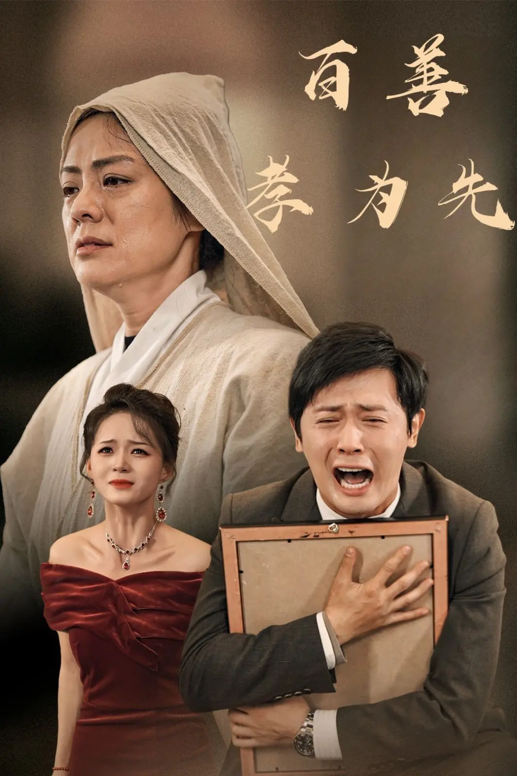 《新百善孝为先》：重塑中华孝道新内涵，一场关于爱与传承的温情叙事