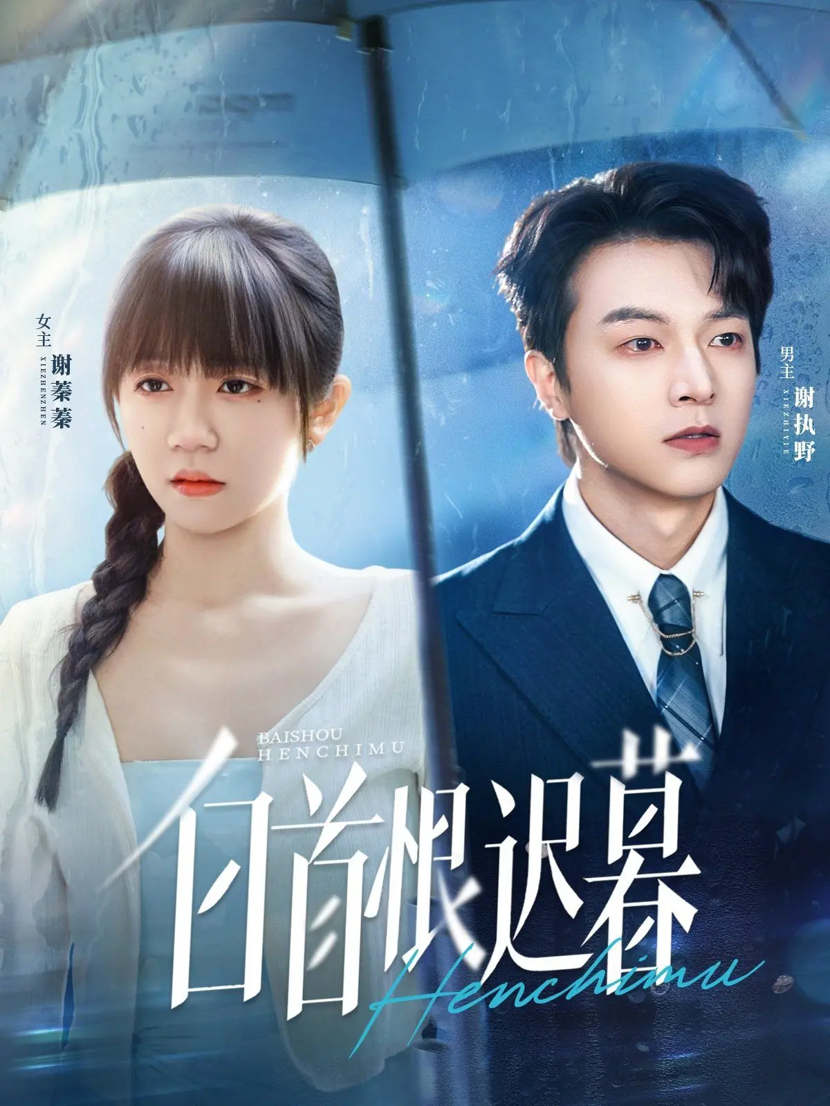 《白首恨迟暮》：时光偷走了爱，却留下了永恒的遗憾与深情