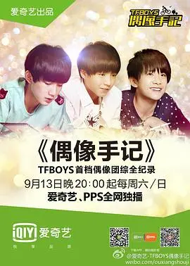 《TFBOYS偶像手记》：镜头下的“小人物逆袭”？这背后藏着多少“不能说的秘密”？