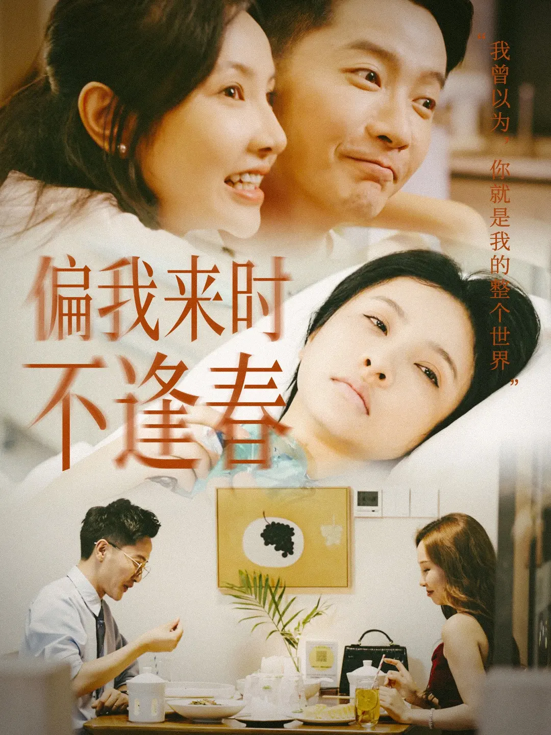 《偏我来时不逢春》：权谋、爱情、治愈，这部剧把“宫廷权谋”玩成了“治愈系”？