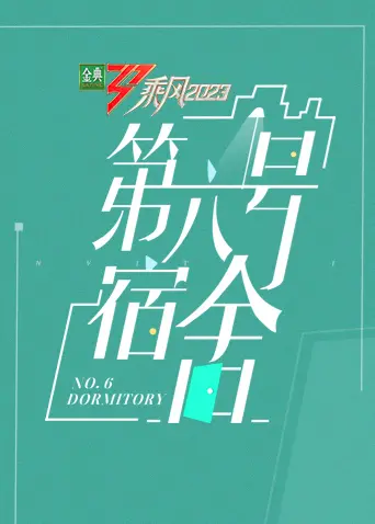 《第六号宿舍》真人秀：兄弟情深还是戏精上线？这届大学生的‘碎片时间’太能打了！