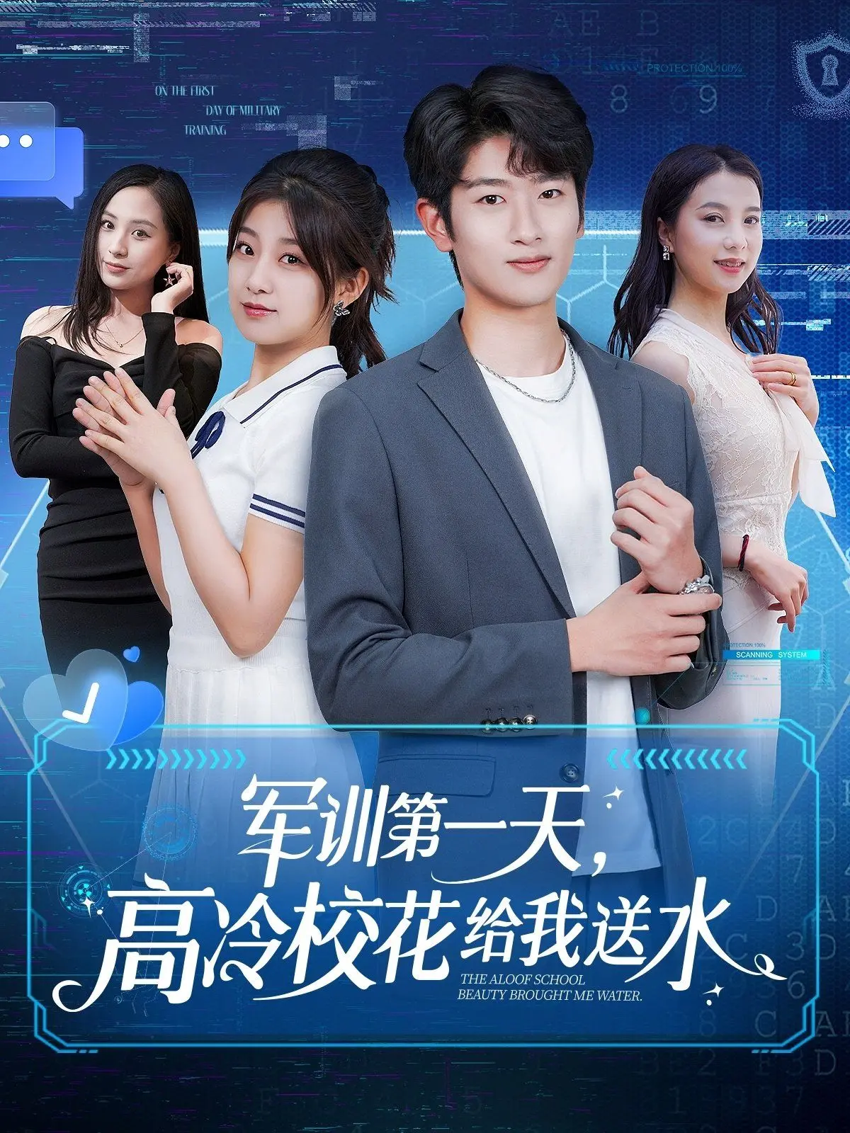 《军训第一天高冷校花给我送水》：这霸总短剧的“消费”套路，我给满分！