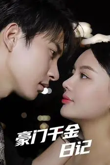 《豪门千金日记》：灰姑娘变身复仇女王？这剧情反转得我措手不及！