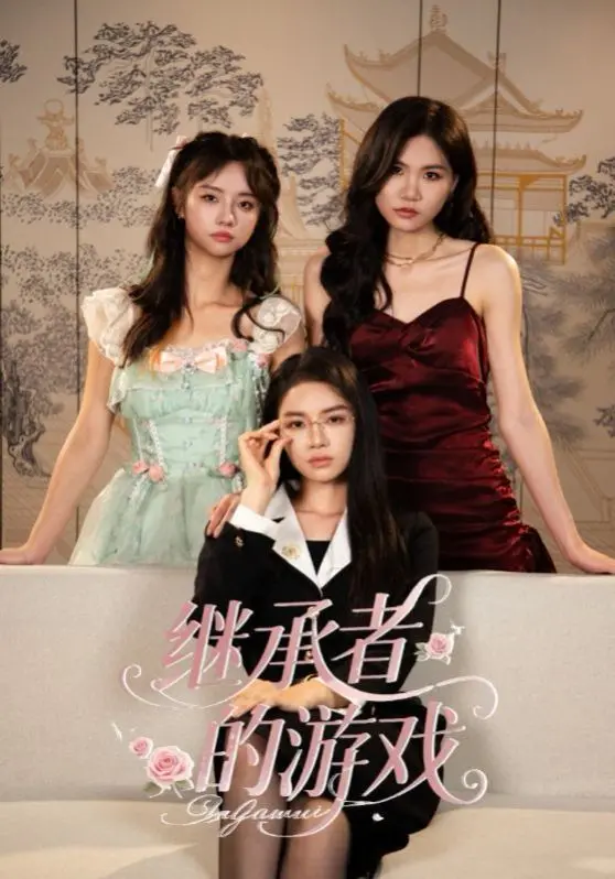 《继承者的游戏》：霸总的“荆棘之上”，是纯爱还是“私藏一片坠落的星光”？