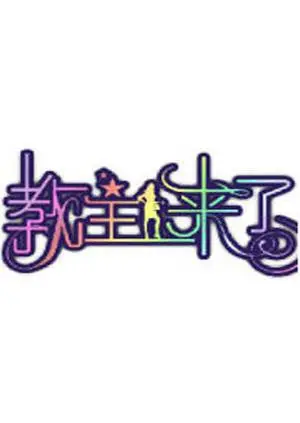 《教主来了2011》：当年的“吃货”剧组有多野？这波操作，让现在的“美食综艺”都汗颜！