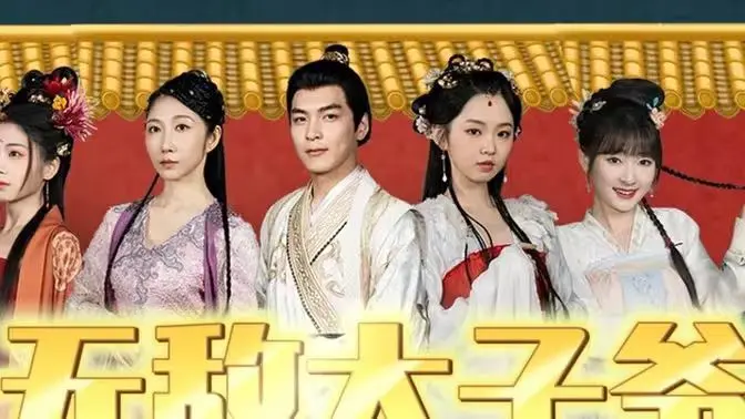 《无敌太子爷》：爽剧的极致！看完这剧情，我都想去当皇太子了！